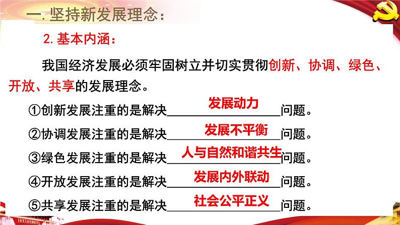 高中政治统编版必修二经济与社会3.1坚持新发展理念课件（共13张PPT）04