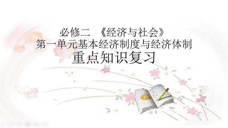 高中政治统编版必修二《经济与社会》第一单元基本经济制度与经济体制复习课件（共17张PPT）第1页