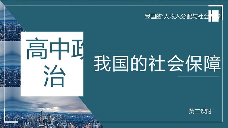 高中政治统编版必修二 4.2 我国的社会保障 复习课件（共36张PPT）第1页