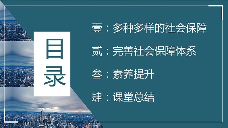 高中政治统编版必修二 4.2 我国的社会保障 复习课件（共36张PPT）第3页