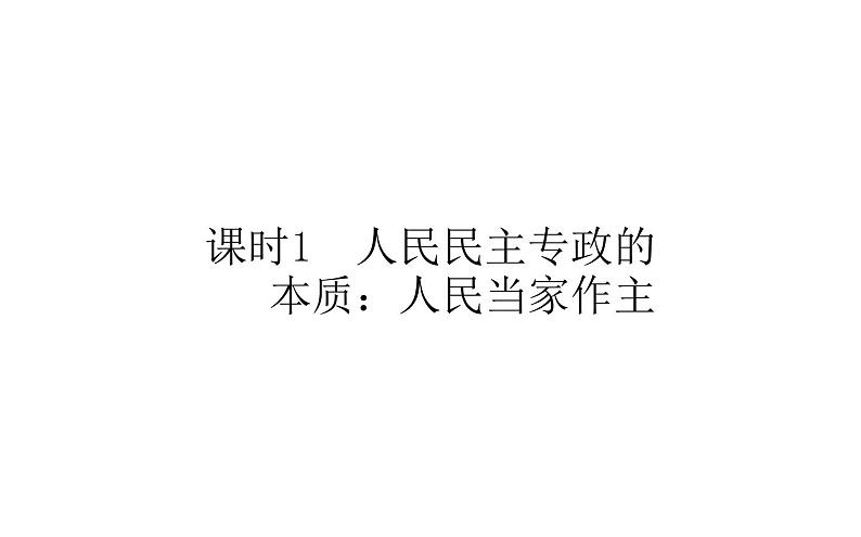 高中政治统编版必修三政治与法治课件：4.1 人民民主专政的本质：人民当家作主（33张PPT）01