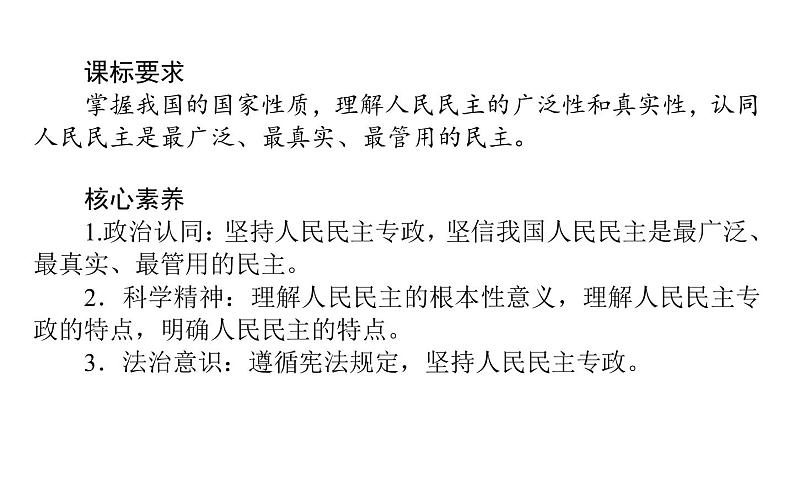 高中政治统编版必修三政治与法治课件：4.1 人民民主专政的本质：人民当家作主（33张PPT）02