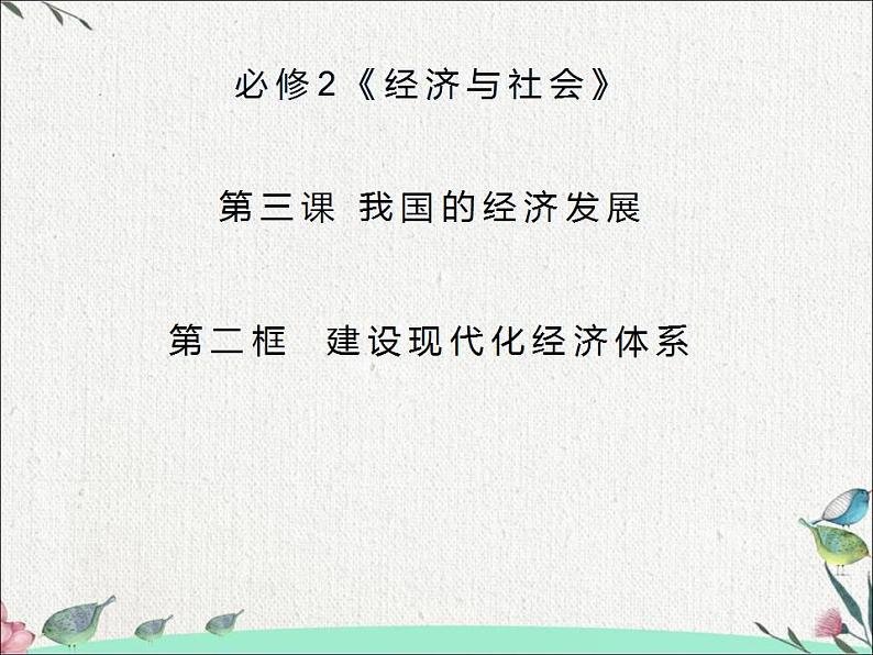 高中政治统编版必修二经济与社会3.2 建设现代化经济体系 课件（15张PPT）第1页