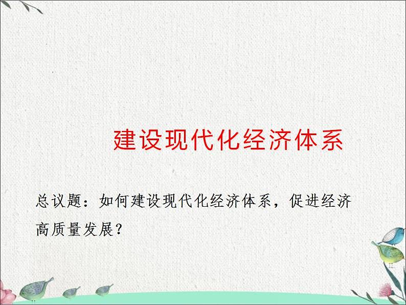 高中政治统编版必修二经济与社会3.2 建设现代化经济体系 课件（15张PPT）第2页