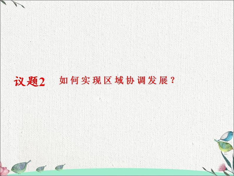 高中政治统编版必修二经济与社会3.2 建设现代化经济体系 课件（15张PPT）第6页