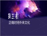 统编版必修四8.3 正确对待外来文化 课件（15张PPT）