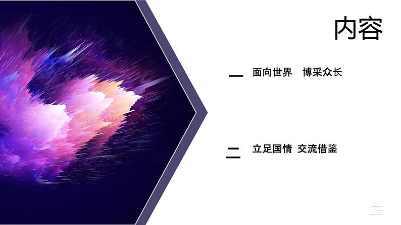 统编版必修四8.3 正确对待外来文化 课件（15张PPT）第2页