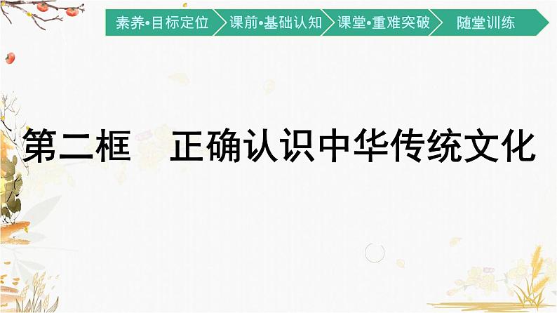 高中政治统编版必修4哲学与文化7.2正确认识中华传统文化课件第1页