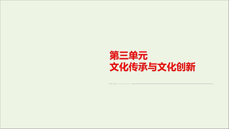 2020_2021年新教材高中政治第3单元文化传承与文化创新单元知识整合课件新人教版必修4第1页