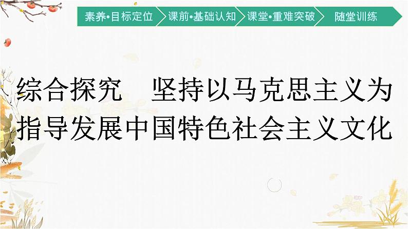 高中政治统编版必修4哲学与文化第三单元综合探究　坚持以马克思主义为指导发展中国特色社会主义文化课件01