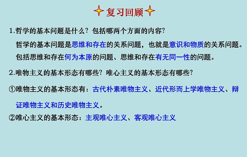 高中政治统编版必修四哲学与文化1.3科学的世界观和方法论 课件 （21张PPT）02