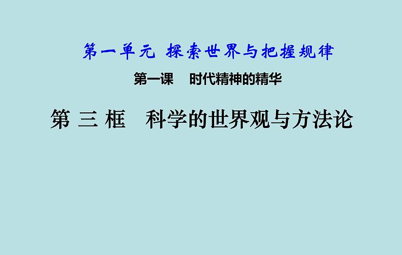 高中政治统编版必修四哲学与文化1.3科学的世界观和方法论 课件 （21张PPT）03