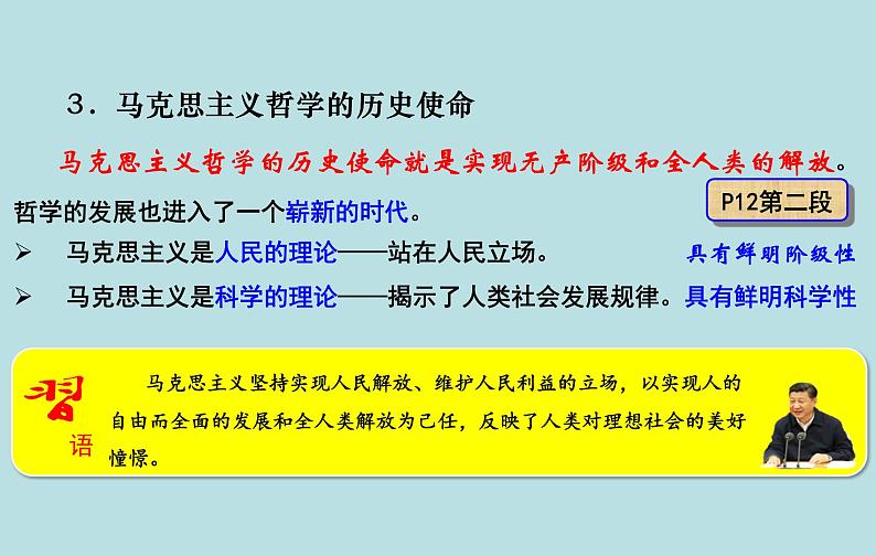 高中政治统编版必修四哲学与文化1.3科学的世界观和方法论 课件 （21张PPT）08