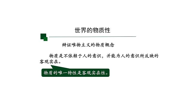 高中政治统编版必修四哲学与文化2.1世界的物质性课件(共19张PPT)第6页