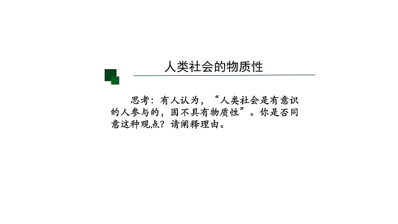 高中政治统编版必修四哲学与文化2.1世界的物质性课件(共19张PPT)第7页