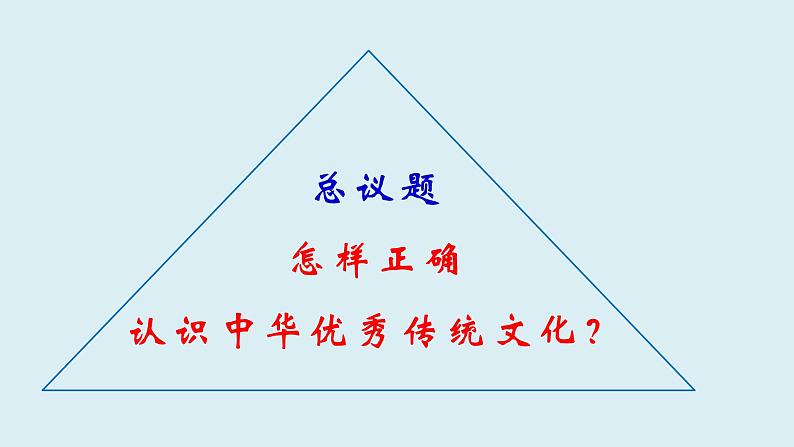 政治统编版（部编版）必修四7.2正确认识中华传统文化（共21张ppt）第4页