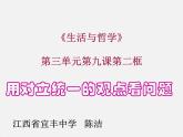 高中政治人教版必修四生活与哲学9.2用对立统一的观点看问题 课件（19张）