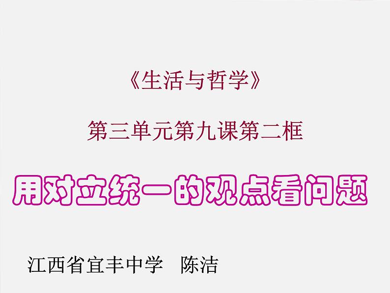 高中政治人教版必修四生活与哲学9.2用对立统一的观点看问题 课件（19张）第1页