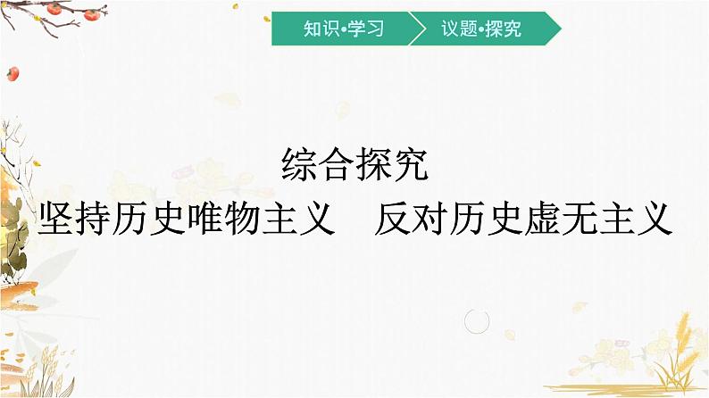 高中政治统编版必修4哲学与文化-第二单元 综合探究 课件（16张PPT）01