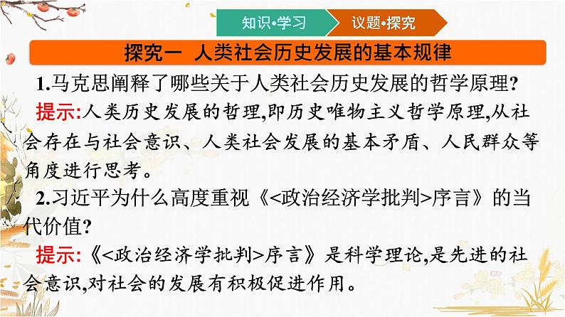 高中政治统编版必修4哲学与文化-第二单元 综合探究 课件（16张PPT）07