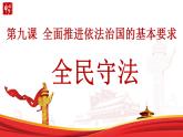 全民守法PPT课件免费下载2023