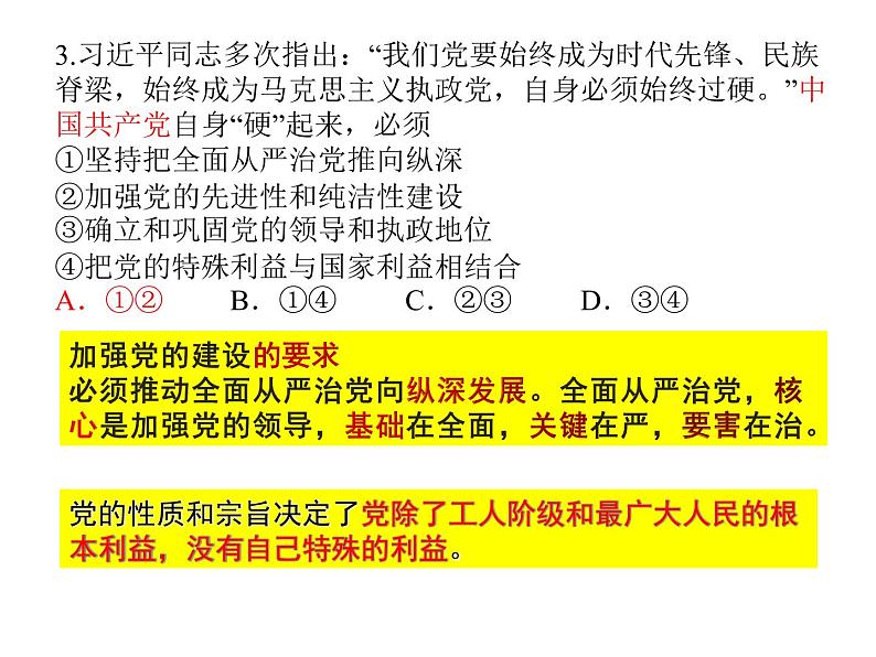 3.2 巩固党的执政地位 习题课件-【新教材】2020-2021学年高中政治统编版必修三（共20张PPT）第3页