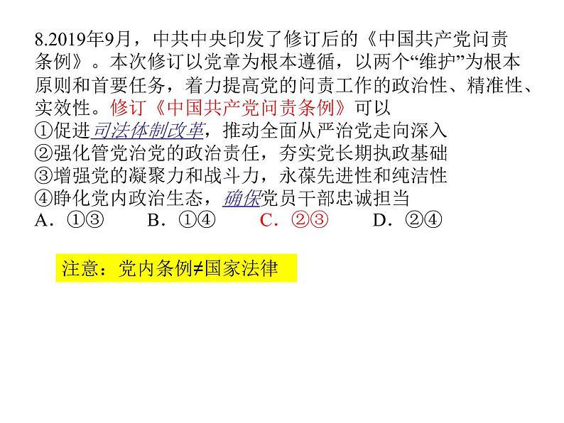 3.2 巩固党的执政地位 习题课件-【新教材】2020-2021学年高中政治统编版必修三（共20张PPT）第8页