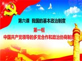 政治统编版必修三政治与法治6.1中国共产党领导的多党合作和政治协商制度（共21张ppt）