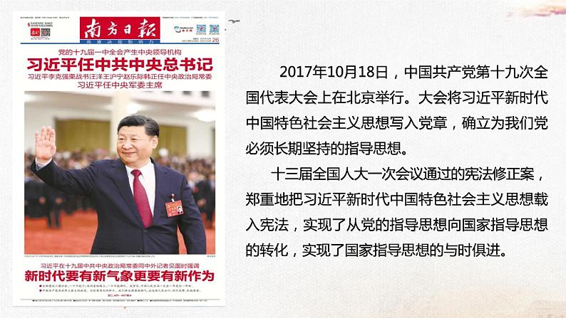 高中政治统编版必修1中国特色社会主义4.3第三框习近平新时代中国特色社会主义思想课件（共22张PPT）第2页