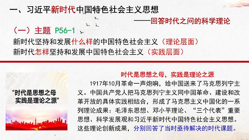 高中政治统编版必修1中国特色社会主义4.3第三框习近平新时代中国特色社会主义思想课件（共22张PPT）第3页