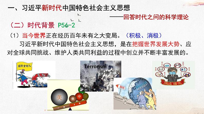 高中政治统编版必修1中国特色社会主义4.3第三框习近平新时代中国特色社会主义思想课件（共22张PPT）第5页