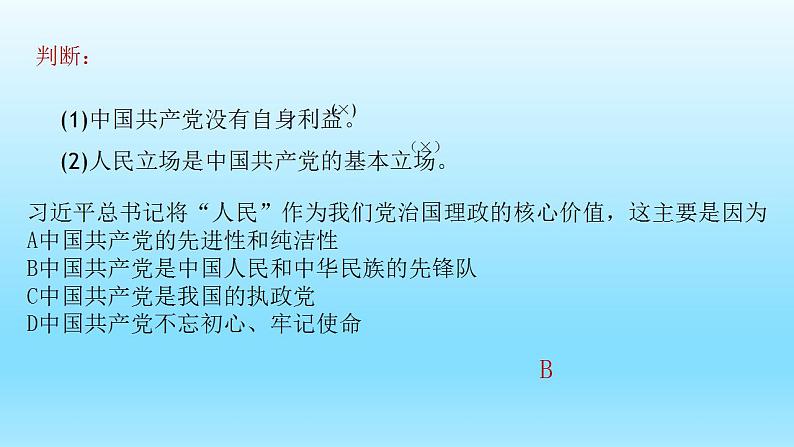 2.1 始终坚持以人民为中心 课件-【新教材】2020-2021学年高一政治统编版必修三（共15张PPT）第6页