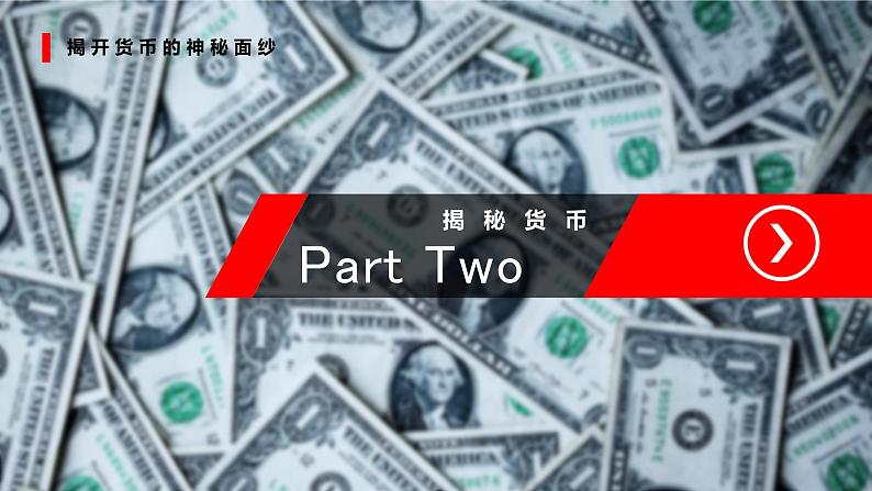 高中政治人教版必修一经济生活 1.1 揭开货币的神秘面纱 课件（共25张PPT）08