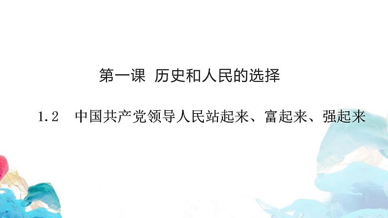 1.2 中国共产党领导人民站起来、富起来、强起来 课件-【新教材】2020-2021学年高中政治统编版必修三（共27张PPT）第1页