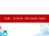 1.2 中国共产党领导人民站起来、富起来、强起来 课件-【新教材】2020-2021学年高中政治统编版必修三（共27张PPT）