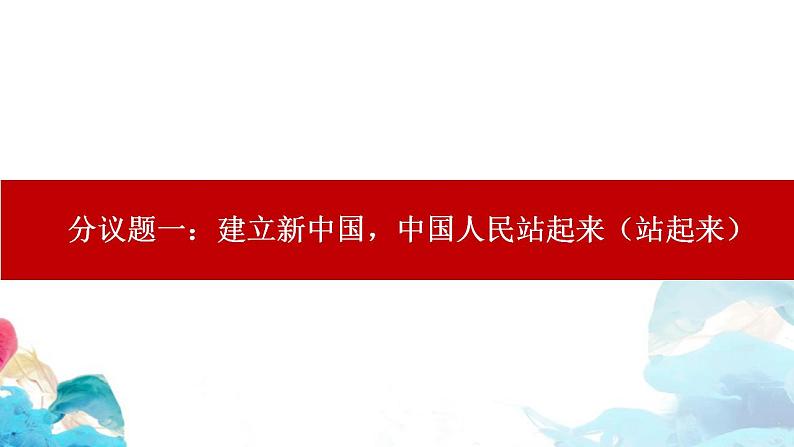 1.2 中国共产党领导人民站起来、富起来、强起来 课件-【新教材】2020-2021学年高中政治统编版必修三（共27张PPT）第3页