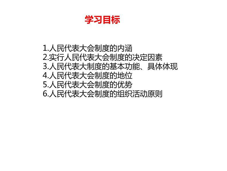 政治统编版（部编版）必修三5.2人民代表大会制度：我国的根本政治制度（共25张ppt）02