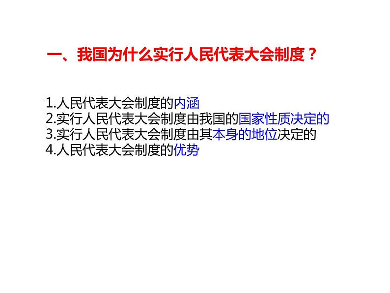 政治统编版（部编版）必修三5.2人民代表大会制度：我国的根本政治制度（共25张ppt）03