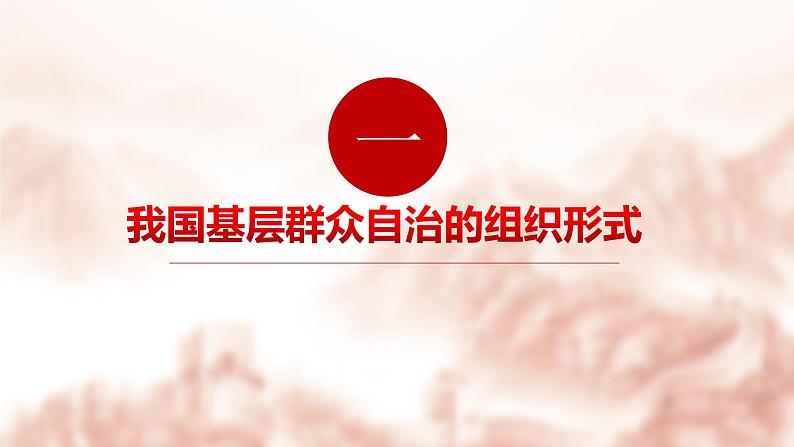 6.3 基层群众自治制度 课件-【新教材】2020-2021学年高中政治统编版必修三（共20张PPT）第2页