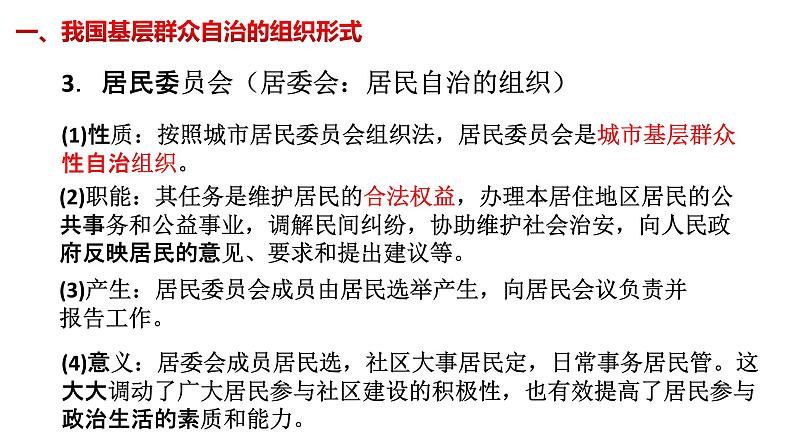 6.3 基层群众自治制度 课件-【新教材】2020-2021学年高中政治统编版必修三（共20张PPT）第6页