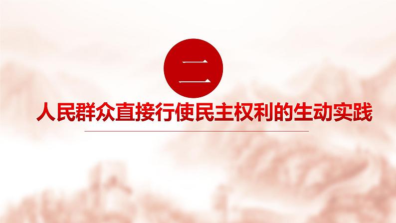 6.3 基层群众自治制度 课件-【新教材】2020-2021学年高中政治统编版必修三（共20张PPT）第8页