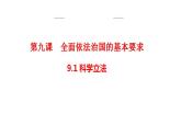 9.1 科学立法 课件-【新教材】2020-2021学年高一政治统编版必修三（共15张PPT）