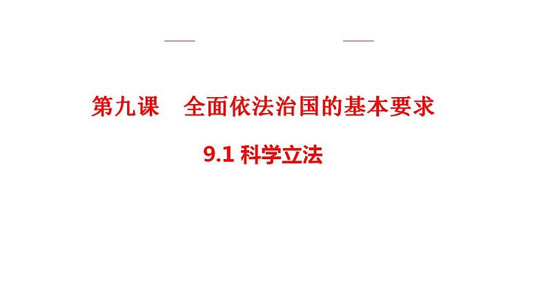 9.1 科学立法 课件-【新教材】2020-2021学年高一政治统编版必修三（共15张PPT）03