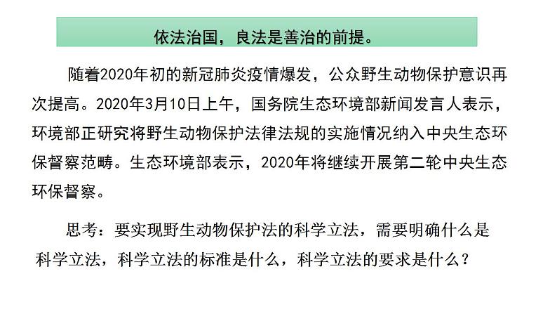 9.1 科学立法 课件-【新教材】2020-2021学年高一政治统编版必修三（共15张PPT）04