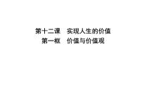 高中政治思品人教版 (新课标)必修4 生活与哲学1 价值与价值观教学课件ppt