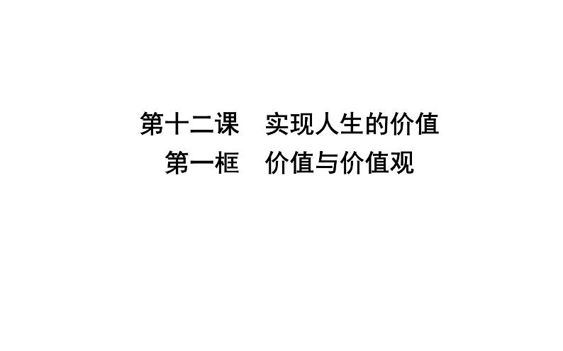 政治必修Ⅳ人教新课标4.12.1价值与价值观课件（18张）01