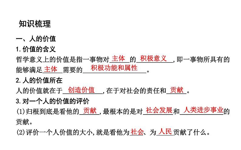 政治必修Ⅳ人教新课标4.12.1价值与价值观课件（18张）04