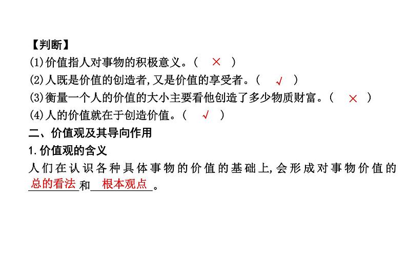 政治必修Ⅳ人教新课标4.12.1价值与价值观课件（18张）05