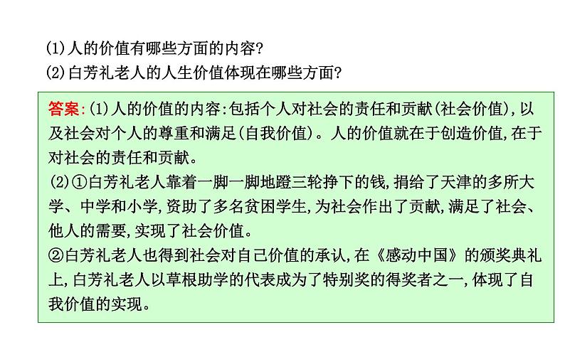 政治必修Ⅳ人教新课标4.12.1价值与价值观课件（18张）08