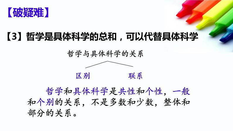 高中政治人教版必修四生活与哲学 第一单元复习与检测课件（共45张PPT）07